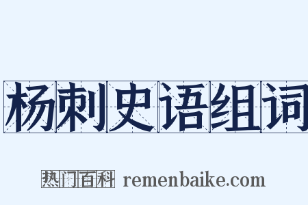 杨刺史语组词是什么意思的图片